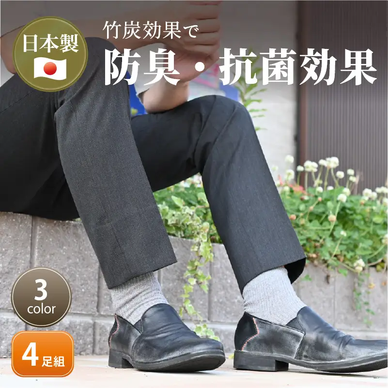 竹紀行カジュアルソックス4足（ブラック4足）〈靴下 セット 日本製 防臭 抗菌 保温 痛くなりにくい 父の日 日用品 くつした ギフト プレゼント 送料無料 おすすめ〉【2401T02306_02】