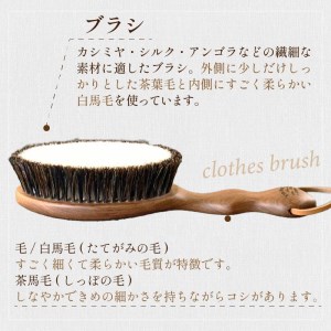 ウォールナットの洋服ブラシ カシミヤ用 (CB-2)《 ウォールナット 馬毛 服 洋服 ブラシ ギフト 日本製 カシミヤ シルク アンゴラ ウール 天然木 毛玉を防ぐ 毛玉取り プレゼント 送料無料 ショージワークス 》【2401N07602】