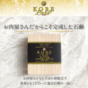 無添加神戸ビーフ化粧ソープ「霜降りの奇跡」 《 石鹸 無添加 神戸ビーフ石鹸 乾燥肌 天然保湿成分 椿油 プチサイズ 120g 》【2401P07307】