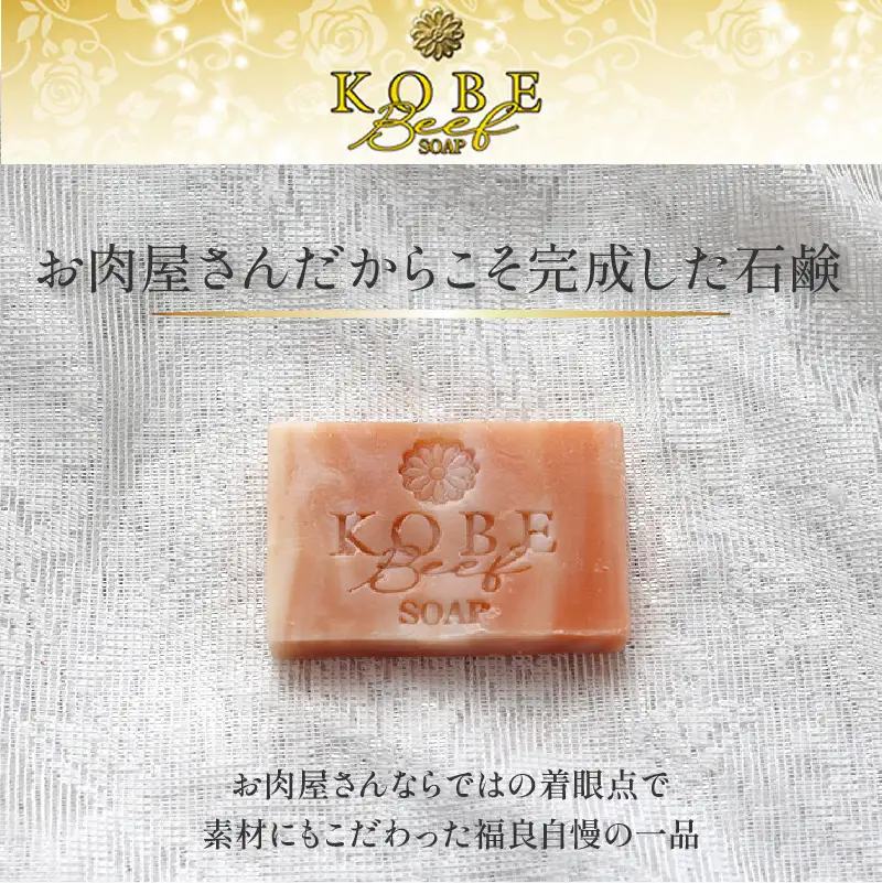 神戸ビーフ化粧ソープ「霜降りの奇跡・プチ」《 石鹸 無添加 牛脂石鹸 バラの香り 天然保湿成分 5個 ソープ 》【2401P07308】
