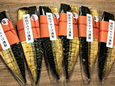 燻製屋チャコール 煙結びのさば燻製 合計600g (100g×6パック)