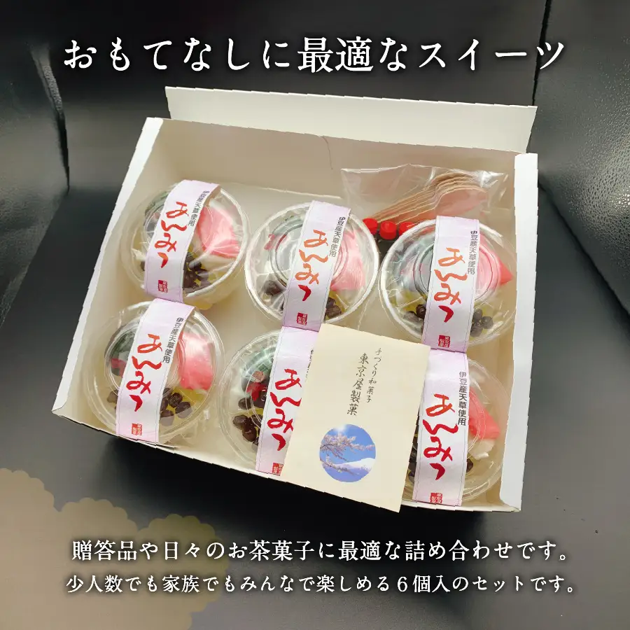 こだわり素材の自家製あんみつ6個セット【富士夢和菓子】 和菓子 あんみつ デザート 自家製 スイーツ 