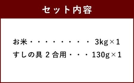 すしの具 セット お米 3kg すしの具 2合用 [春夏秋冬いっつもや 宮崎県 美郷町 31ab0060]