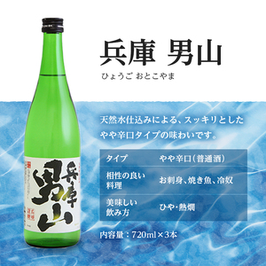 【最短翌日～5営業日以内発送】日本酒 晩酌応援 720ml × 6本 飲み比べ セット 名城酒造 兵庫 男山 辛口 ＆ 官兵衛 しぼりたて 甘口 飲み比べセット