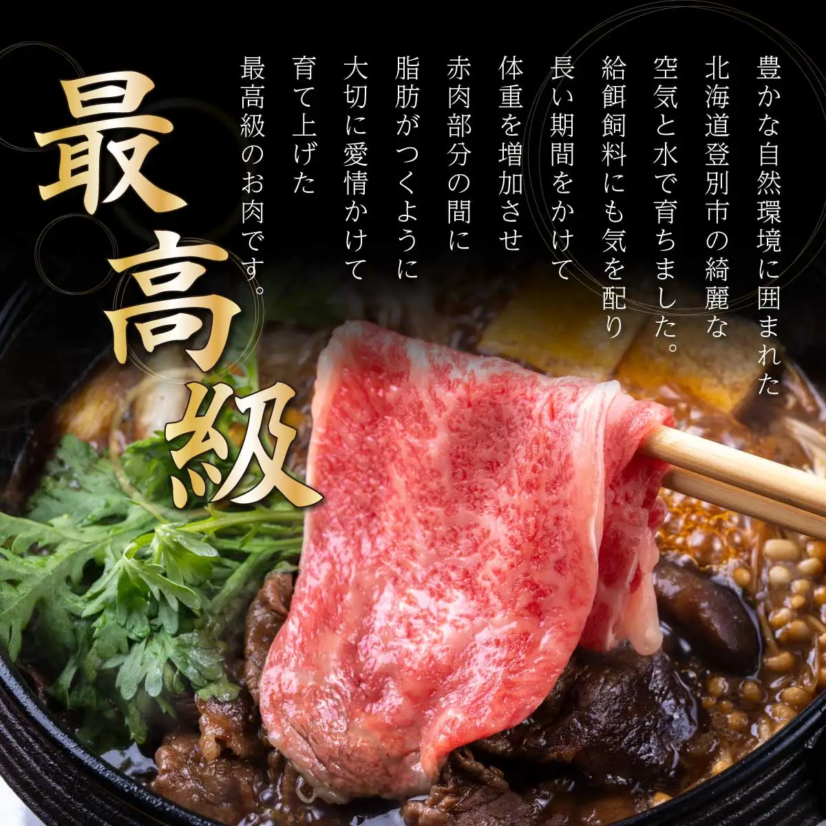 登別牛肩ロースすきやき用