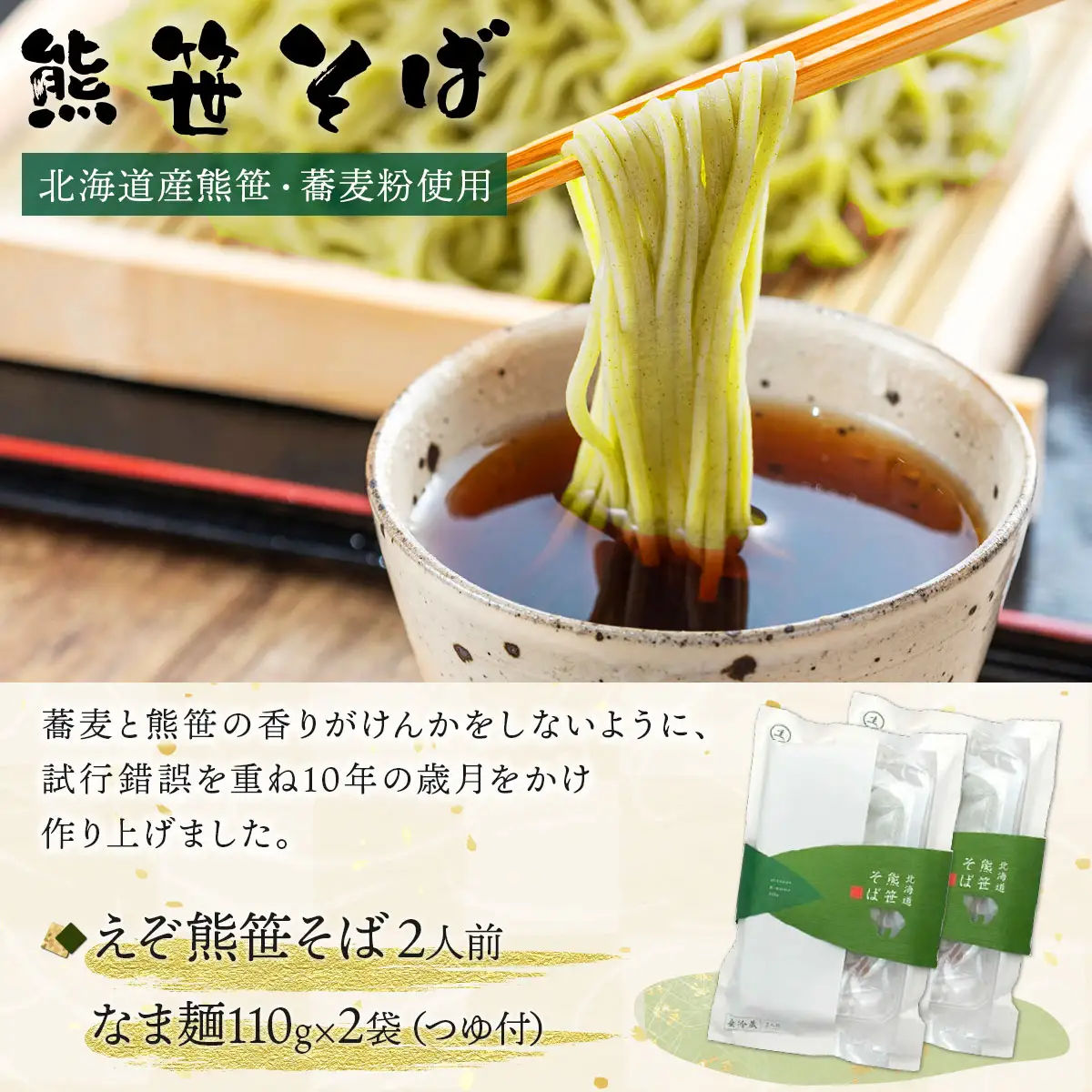 北海道産 えぞ熊笹セット 【登別温泉復興応援】