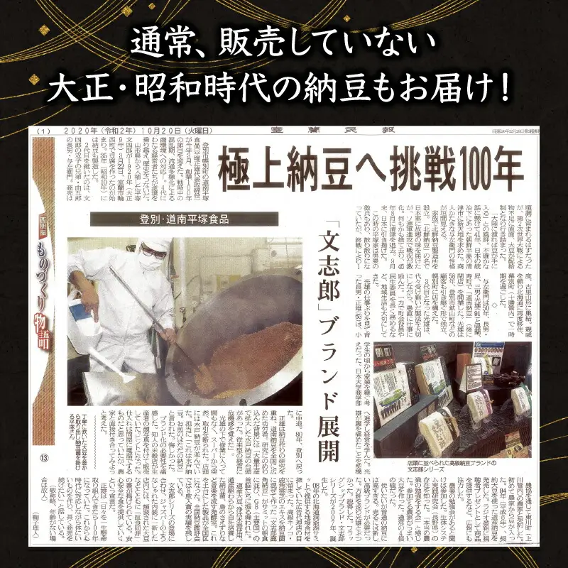 道南平塚食品株式会社　創業百周年記念品　特別包装納豆（4種）+冊子