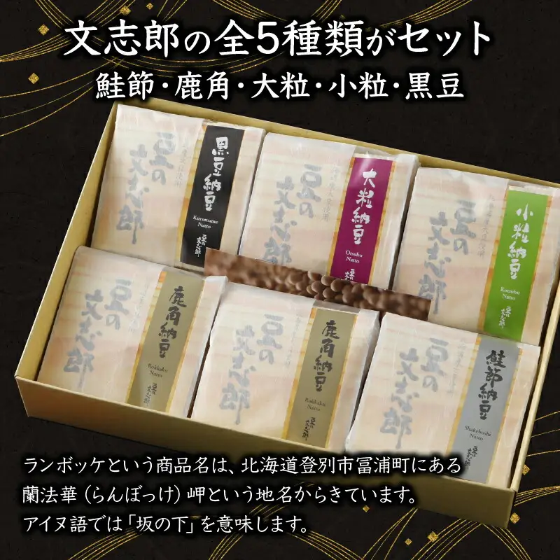 ランボッケセット（鮭節・鹿角・大粒・小粒・黒豆の5種）豆の文志郎 高級 お取り寄せ 北海道産 納豆
