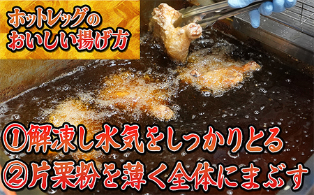 パリッとジューシー！あかびらホットレッグ（5本入り） 鶏肉 お肉 牛肉 モモ 鶏肉唐揚げ 