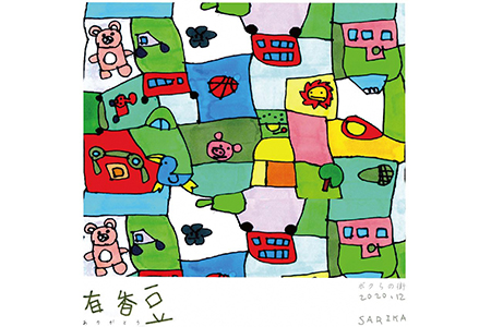 【いいかふぇの自家焙煎珈琲】有香豆×作家SARIKA (コーヒー豆＆ドリップパック)【0158】