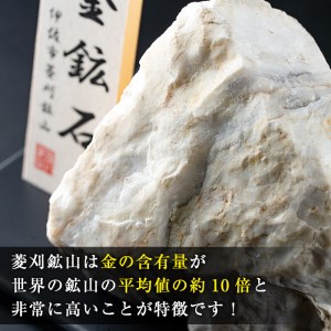 A6-03 菱刈鉱山金鉱石(1個・約1.5～2kg未満) 置物 置き物 インテリア 菱刈鉱山 金鉱石 高品位 【伊佐市観光特産協会】
