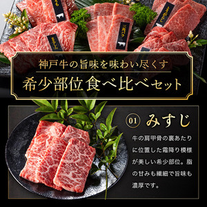 神戸牛 希少部位 焼肉 5種 セット ミスジ ヒウチ 三角バラ トウガラシ マルシン