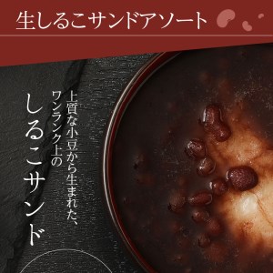 生しるこサンドアソート12個入 [038M06] 人気お菓子 手土産お菓子 贈答お菓子 お菓子アソート お菓子箱