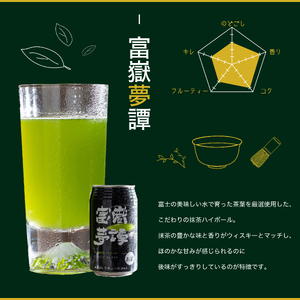 クラフトビール 抹茶ハイボール 計12本(各6本) 350ml 飲み比べ 2種セット 富嶽麦酒 富嶽夢譚 家呑み 家飲み 晩酌 酒 アルコール ギフト プレゼント 時之栖富士 静岡県 富士市 [sf031-005]