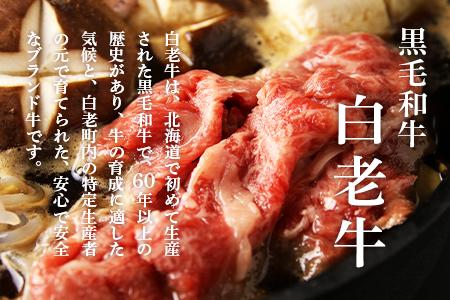 白老牛 すき焼き用 450g すき焼きのたれセット AG005