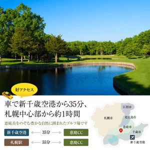 恵庭カントリー倶楽部【平日限定】１ラウンド(２名様)ゴルフ券(キャディ付)【47001】