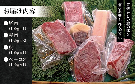 鯨肉セット （尾肉100g×1・赤肉150g×3・皮100g×1・ベーコン100g×1）／刺身 クジラ くじら クジラ肉 くじら肉【tgk102】
