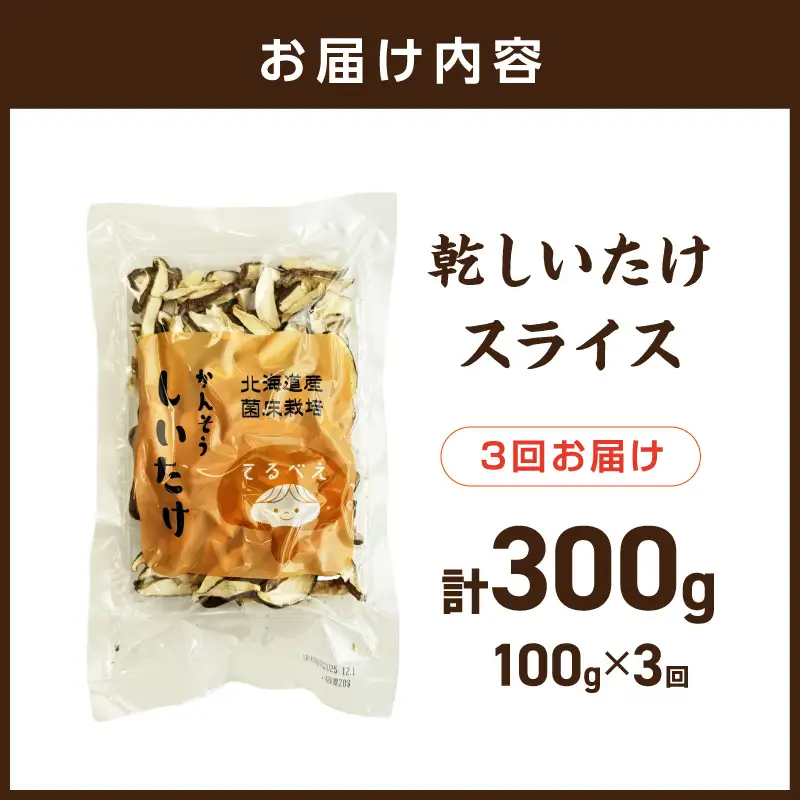 【3ヶ月定期便】北海道産 菌床栽培 乾燥椎茸スライス100g ( 野菜 きのこ キノコ 椎茸 しいたけ シイタケ 乾物 定期便 北見市 ふるさと納税 出汁 煮物 )【999-0256】