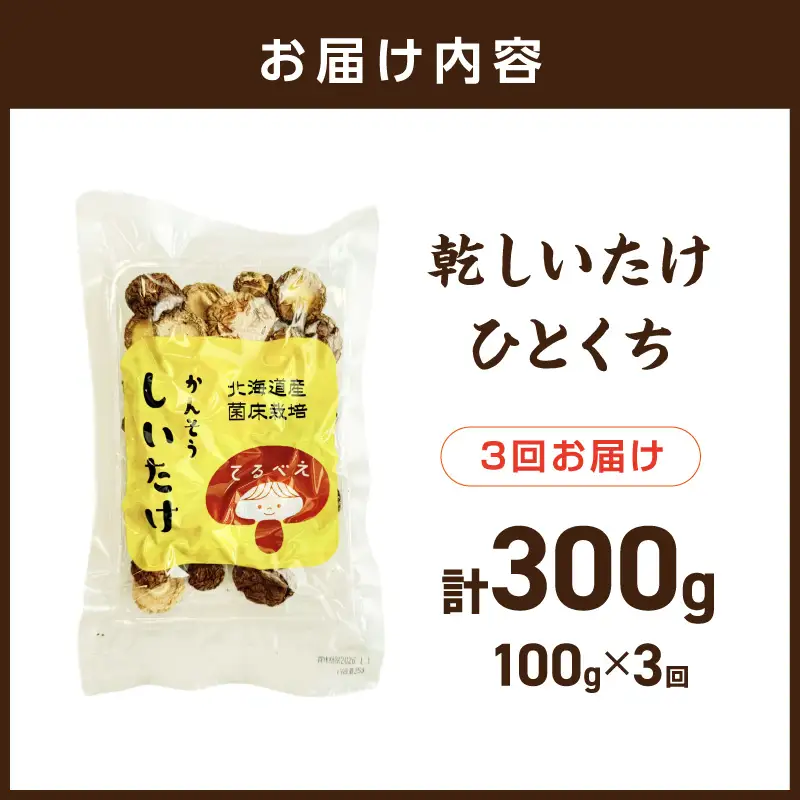 【3ヶ月定期便】北海道産 菌床栽培 乾燥椎茸 丸干し 100g ( 野菜 きのこ キノコ 椎茸 しいたけ シイタケ 乾物 定期便 一口サイズ 煮物 お吸い物 炊き込みご飯 出汁 )【999-0257】