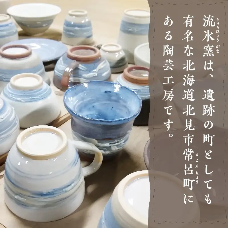 流氷窯陶芸体験 電動ろくろコース 90分 ( 陶芸 体験 ろくろ 流氷窯 チケット 贈り物 道具 )【033-0004】