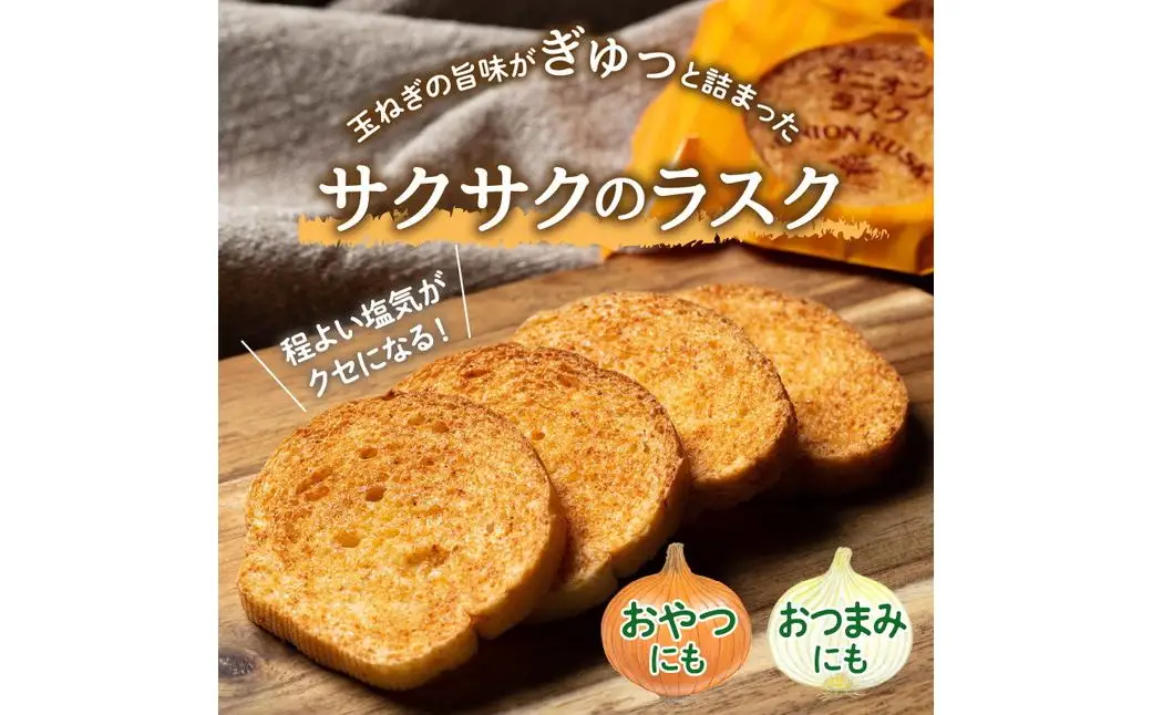 たまねぎの焼菓子「オニオンラスク」ラナチュレーブ ( タマネギ たまねぎ 玉葱 お菓子 焼き菓子 ラスク ラナチュレーブ おやつ )【005-0039】