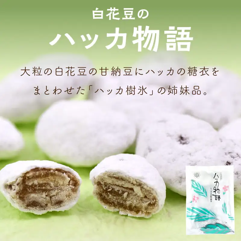 北海道銘菓 山樹氷 詰合せセットA ( ハッカ お菓子 甘納豆 豆菓子 )【030-0005】