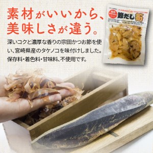 節だし筍（たけのこ）100g×6袋 宮崎県産 国産 かつお節の旨味 保存料 着色料 甘味料 不使用 小分け 調理済み おかず おつまみ サクサク食感 柔らかい 甘め だしの風味 ごはんのおとも 宮崎県 延岡市 お取り寄せ お取り寄せグルメ 送料無料 N067-YA0426