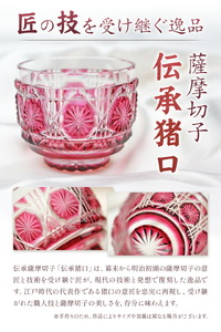 薩摩切子 伝承猪口 コップ ガラス 古式  最大径65mm×高さ55mm 容量100ml 薩摩びーどろ工芸株式会社《90日以内に出荷予定(土日祝除く)》鹿児島県 さつま町 送料無料 伝統工芸 切子 さつま切子