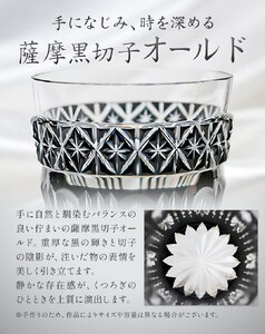 薩摩黒切子 オールド グラス ガラス 最大径78mm×高さ85mm 容量200ml 薩摩びーどろ工芸株式会社《90日以内に出荷予定(土日祝除く)》鹿児島県 さつま町 送料無料 伝統工芸品 切子 コップ 食器