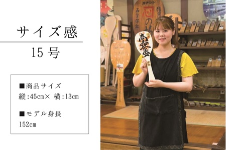 フルオーダーメイド杓子（15号）