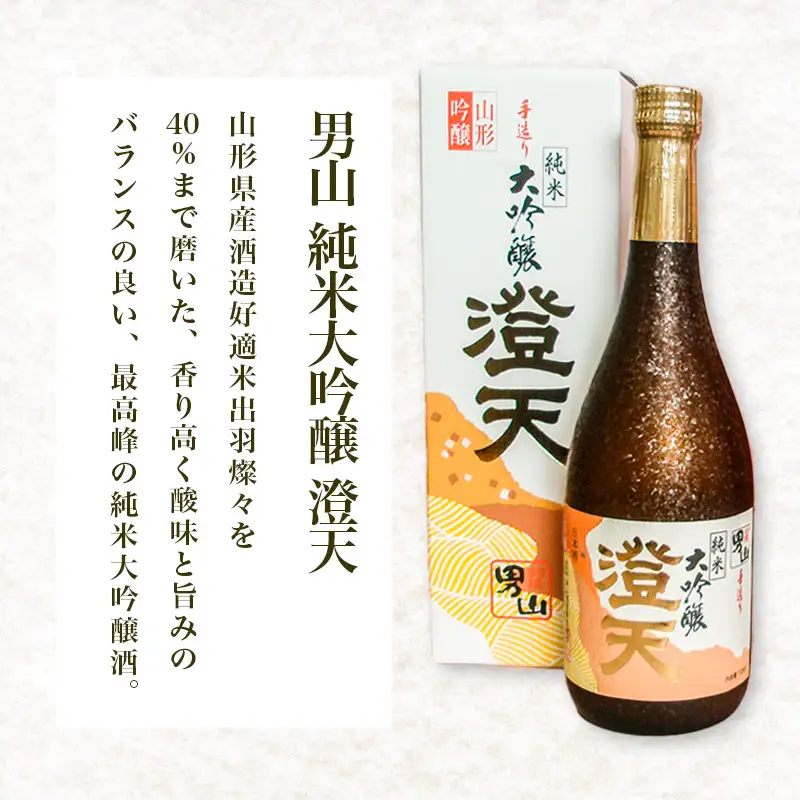 銀嶺月山 純米大吟醸限定・男山純米大吟醸 澄天720ml×２本セット FZ21-923