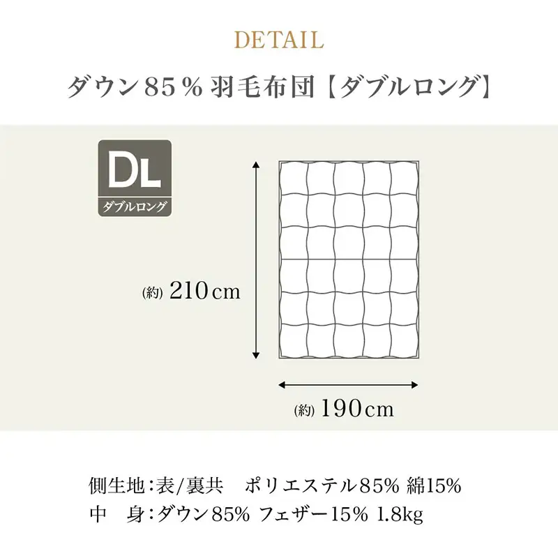 ニューゴールドラベル ダウン 85％羽毛布団[ダブルロング] FY23-189