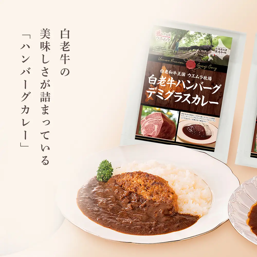 ＜ウエムラ牧場＞白老牛洋食グルメセット