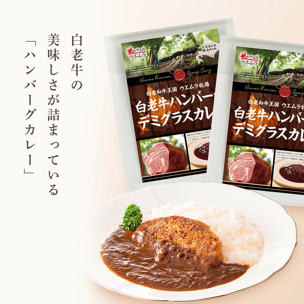 ＜ウエムラ牧場＞白老牛ハンバーグカレー・シチューセット