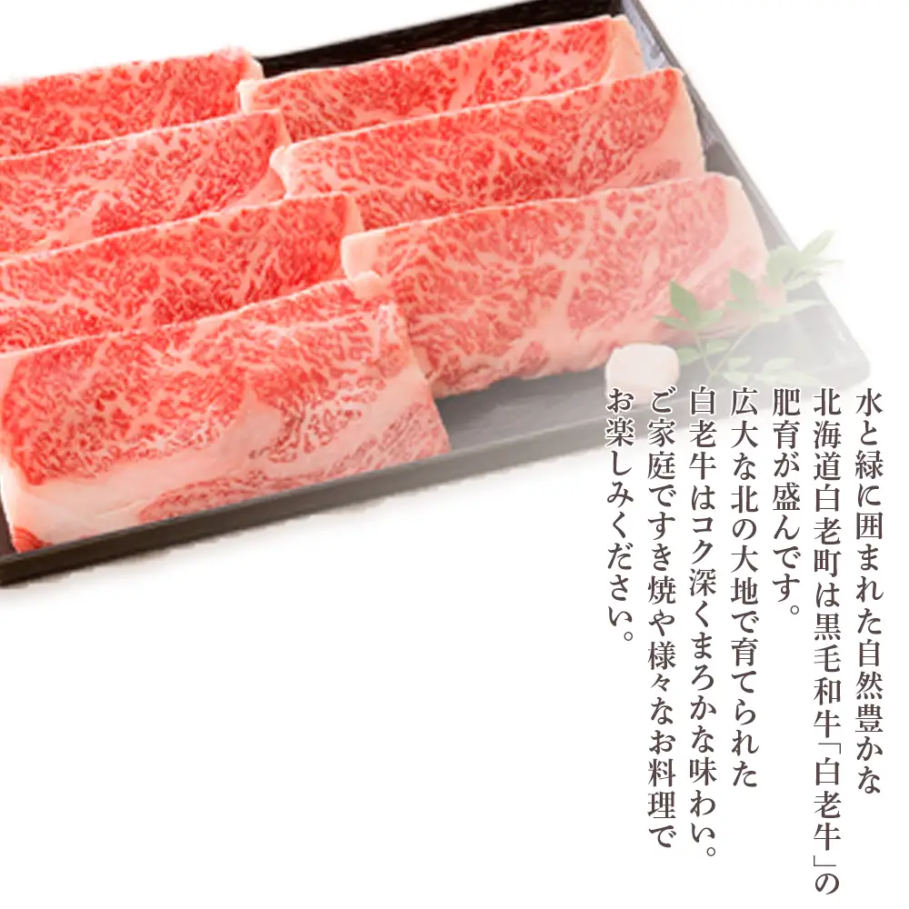 虎杖浜たらこ・白老牛すき焼き用コース（全２回）［髙島屋選定品］ AP018