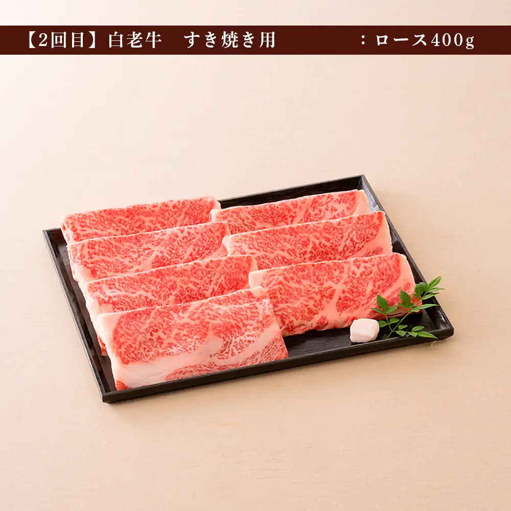 ＜ウエムラ牧場＞白老牛食べ比べコース（全２回）［髙島屋選定品］