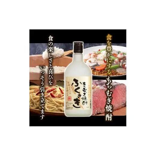 もちむぎ焼酎『ふくさき』2本セット