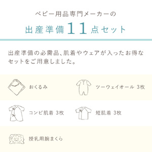 出産準備お祝い11点セット_ママと赤ちゃんのスタート 11点 セット 肌着