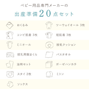 出産準備お祝い20点セット_出産準備 お祝い 20点 セット アフガン ツーウェイドレス ミニオール 授乳クッション バスタオル ソックス ミトン スタイ ガーゼハンカチ 肌着 赤ちゃん 新生児 ベビー用品 福岡 久留米市 赤ちゃんの城 送料無料 〔Sb003〕