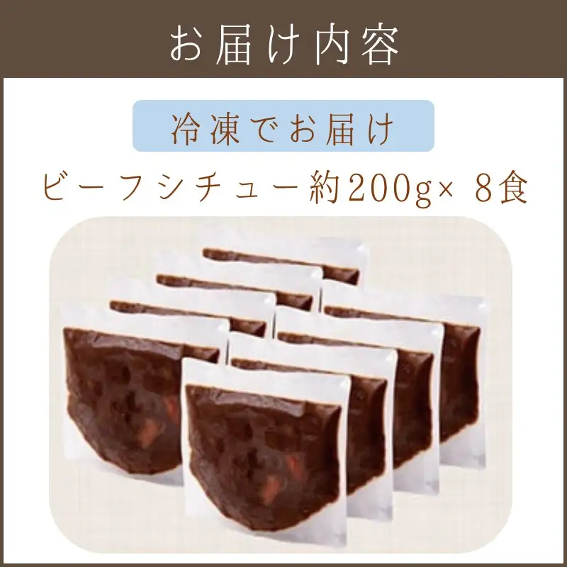 温めるだけで本格的な「ビーフシチュー」8食【A5-320】