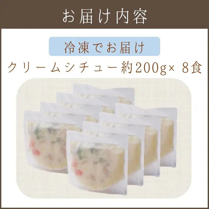 温めるだけで本格的な「クリームシチュー」8食【A5-321】
