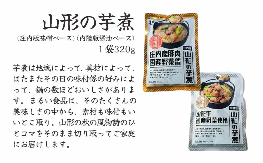 ふるさと特産品詰め合わせBセット　K-842　まるい食品　| 山形県 鶴岡市 芋煮 食べ比べ おでん 玉こんにゃく 山形名産 昔懐かしい 故郷の味 おふくろの味 美味しい 人気 おすすめ ご当地 グルメ お取り寄せ ギフト 贈り物 贈答 返礼品