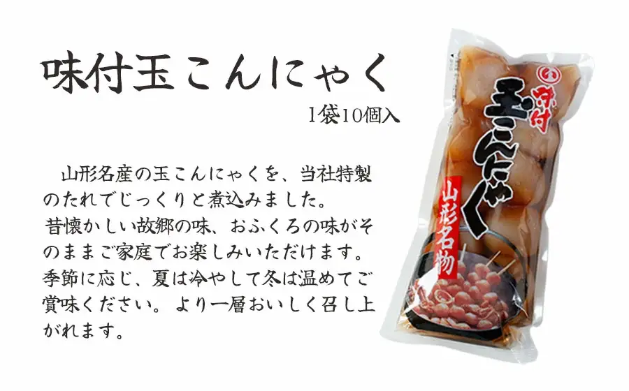 山形名産　味付玉こんにゃく（10玉入）× 8袋　K-839　まるい食品　| 山形県 鶴岡市 玉こん 名物 昔懐かしい 故郷の味 おふくろの味 温めるだけ 美味しい 人気 おすすめ ご当地 グルメ お取り寄せ ギフト 贈り物 贈答 返礼品