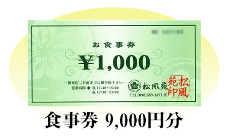  【食事券】情緒奏でる緑の園庭　日本料理「松風苑」（9,000円分） 