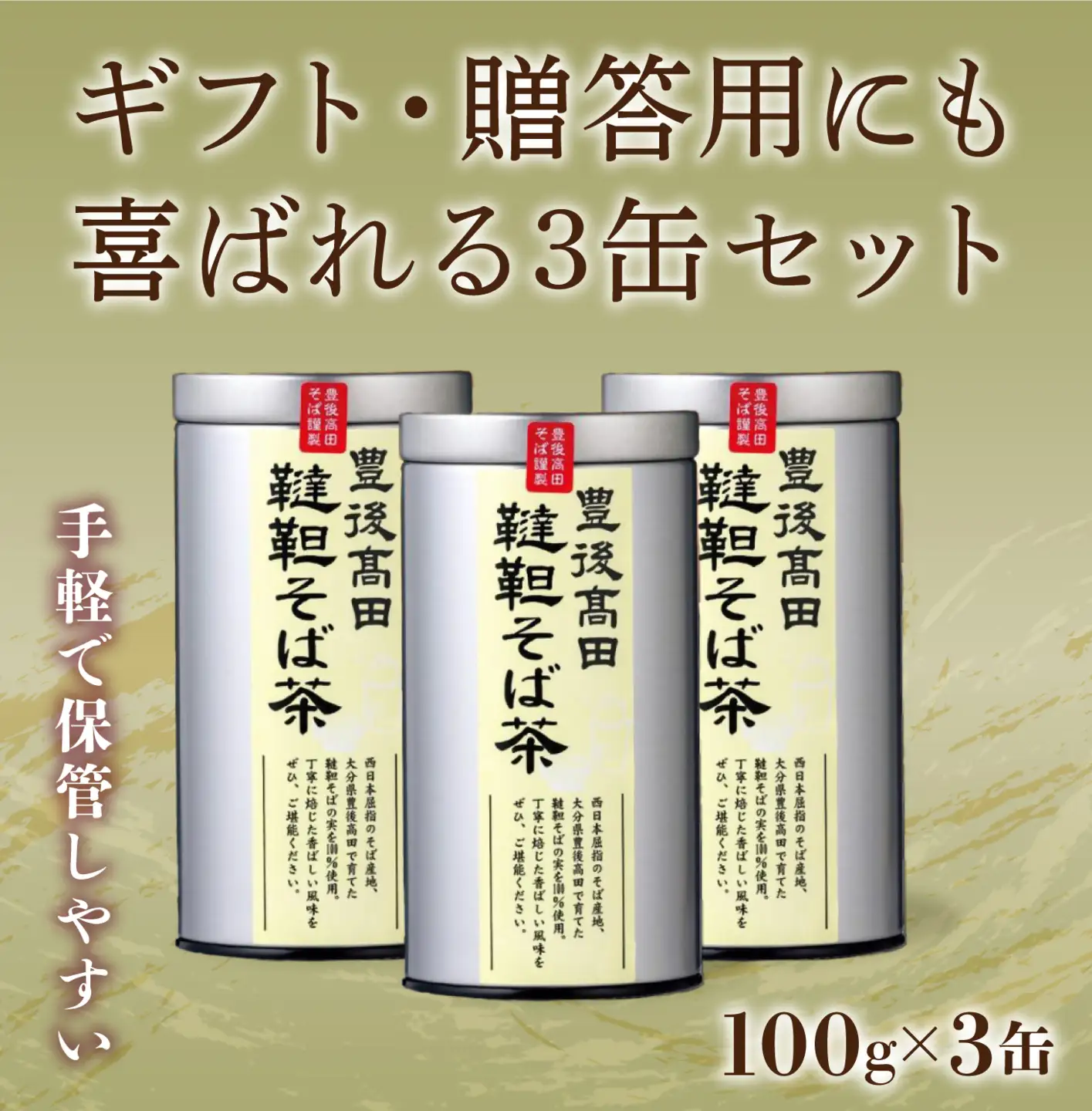 韃靼そば茶3缶セット(100g×3缶)【豊後高田産】 | そば茶