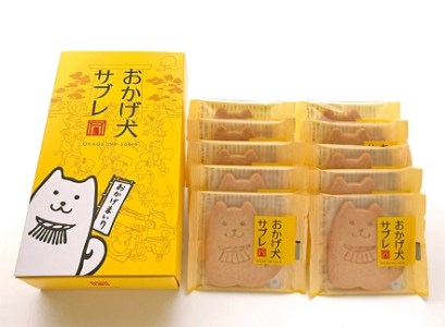 737 おかげ犬サブレ　伊勢市　伊勢志摩　焼き菓子　　お菓子　スイーツ　サブレ