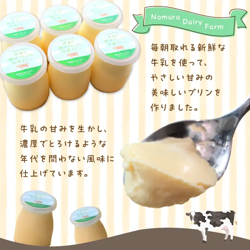 野村牧場プリン 8個 牧場の プリン