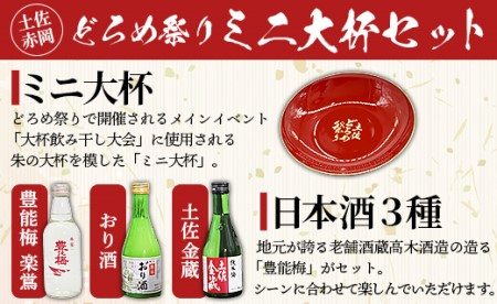 土佐赤岡どろめ祭りミニ大杯セット(日本酒300ml×2本、360ml×1本とミニ大杯付き)【日本酒 日本酒 日本酒 日本酒 日本酒】 tb-0030
