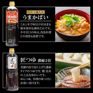 うまかばい・匠つゆセット_万能たれ うまかばい 2本 匠つゆ 1本 各 1L 計 3本 セット レシピ 付き 天然醸造 木桶仕込み 肉魚料理 つゆ めんつゆ 料理 味つけ 全国醤油品評会 総合食糧長官賞 優秀賞 クルメキッコー株式会社 福岡県 久留米市 お取り寄せ 送料無料 〔Cd017〕