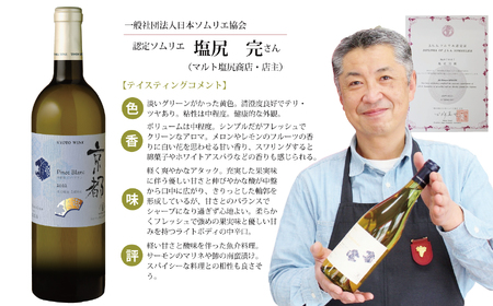 【京丹波のお酒】和食に合う京丹波の地酒と地ワイン飲み比べセット　[018SJ001]